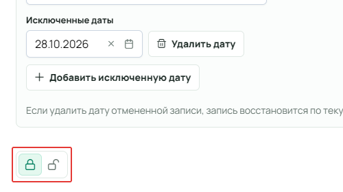 Закрытый и открытый замки занятости в левом нижнем углу формы, под параметрами повторения и исключёнными датами