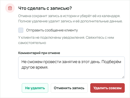 Окно действий с клиентской записью до подтверждения: отправка сообщения недоступна, заполнен комментарий для клиента, доступны отмена и полное удаление