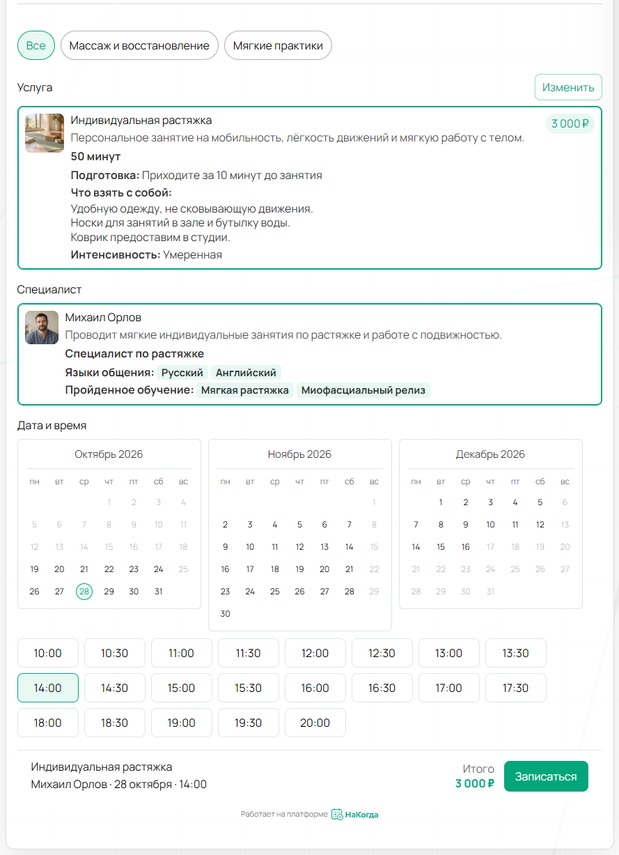 Клиентская запись к Михаилу 28 октября: после исключения общего обеда доступны 12:30, 13:00 и 13:30