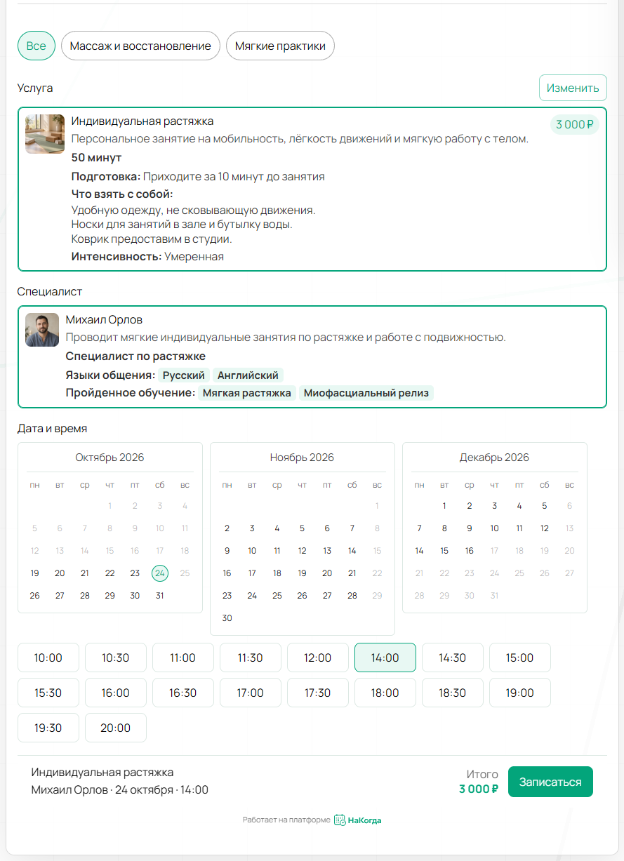 Клиентская запись на растяжку в рабочую субботу, 24 октября: время вокруг обеда доступно, воскресенья в календаре недоступны