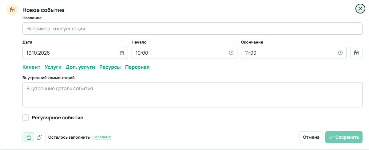 Пустая форма «Новое событие» в календаре ресурсов и персонала: название и комментарий не заполнены, связи ещё не выбраны