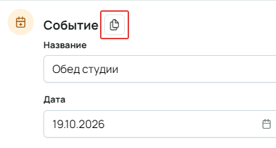 Кнопка с двумя листами рядом с заголовком «Событие» над названием и датой обеда студии