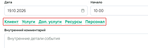 Строка ссылок «Клиент», «Услуги», «Доп. услуги», «Ресурсы» и «Персонал» между временем события и внутренним комментарием