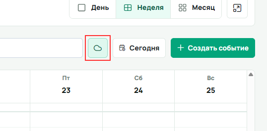 Кнопка с облаком «Внешние события» между фильтром по тегам и кнопкой «Сегодня», выделенная красной рамкой