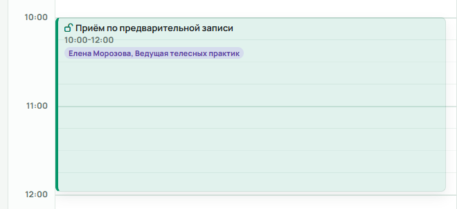 Фрагмент календаря со свободным событием «Приём по предварительной записи» с 10:00 до 12:00 и открытым замком перед названием