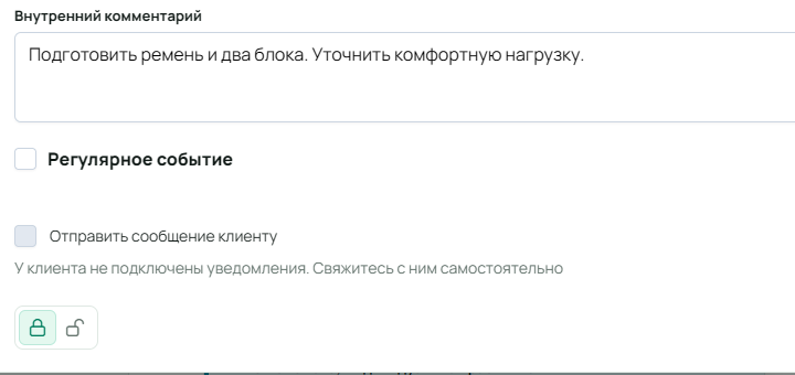 Нижняя часть формы клиентской записи: внутренний комментарий, регулярное событие, недоступная отметка «Отправить сообщение клиенту» с пояснением и кнопки занятости