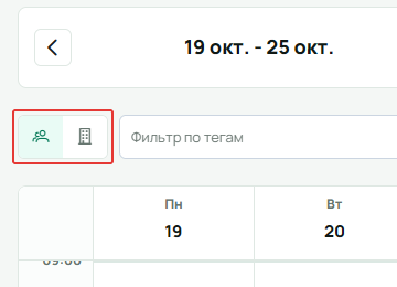 Переключатель календаря с иконками людей и здания под панелью дат, рядом с фильтром и сеткой недели