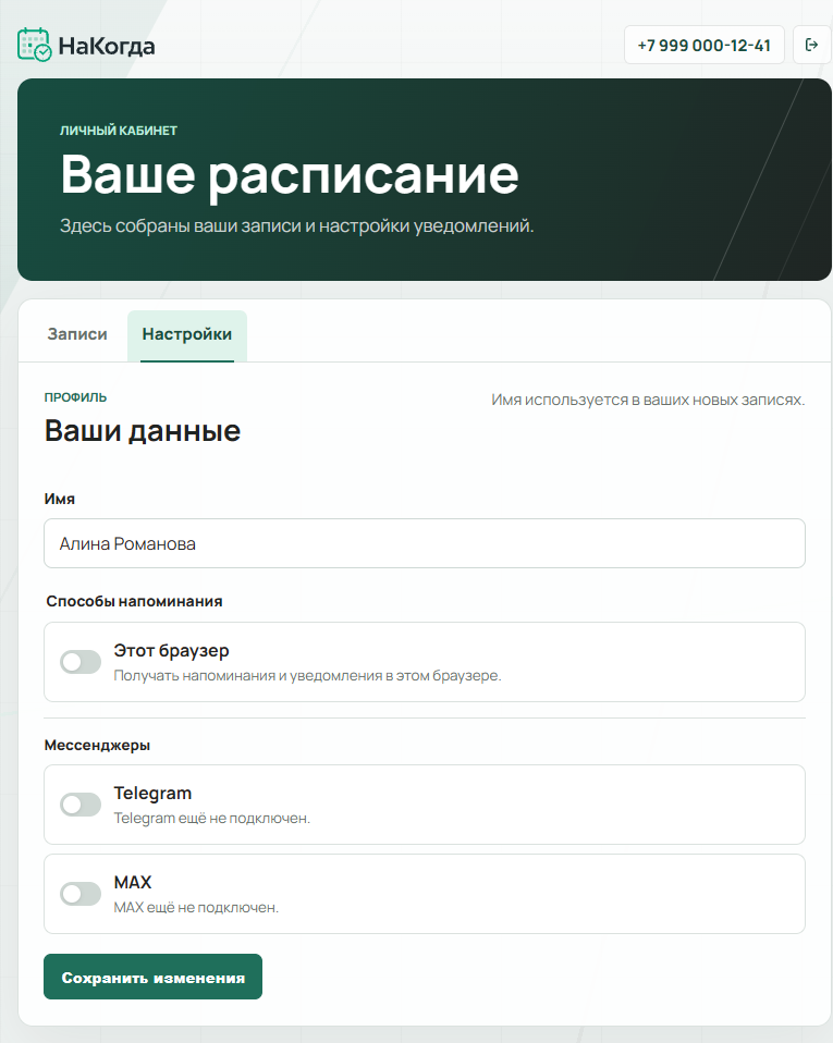 Личный кабинет Алины Романовой: телефон в шапке, вкладка «Настройки», блок «Ваши данные» и способы напоминания через браузер, Telegram и MAX