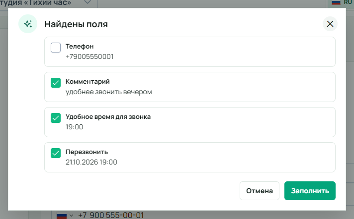 Диалог «Найдены поля» для Анны: телефон не выбран, отмечены комментарий, удобное время звонка 19:00 и дата перезвона 21.10.2026 19:00