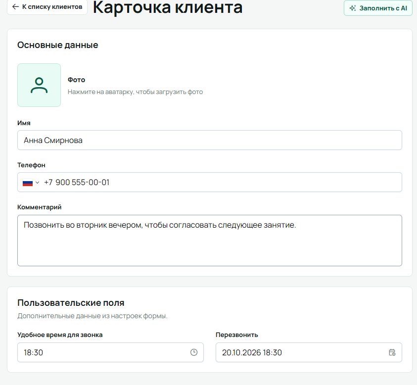 Карточка Анны Смирновой с телефоном +7 900 555-00-01, комментарием о звонке во вторник и заполненными полями времени и даты перезвона