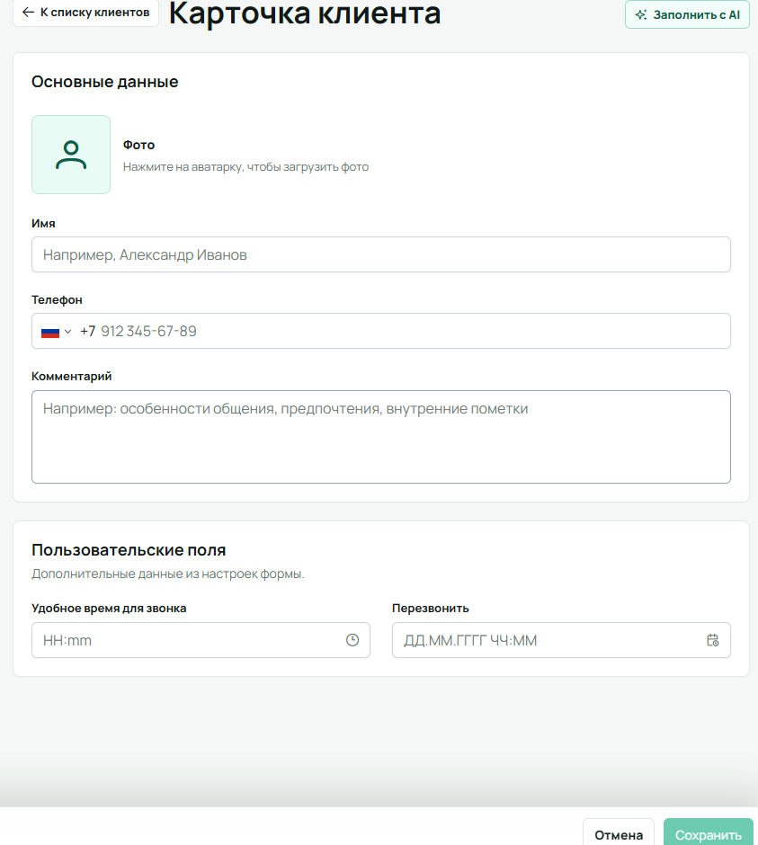 Пустая форма нового клиента: фото, имя, телефон, комментарий, два пользовательских поля и нижние кнопки «Отмена» и «Сохранить»