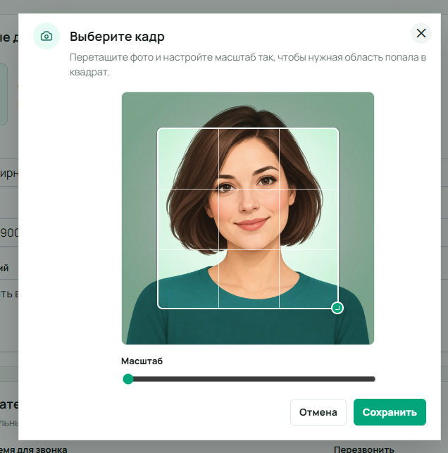 Редактор фотографии клиента: квадрат выбора кадра, ползунок «Масштаб» и отдельные кнопки «Отмена» и «Сохранить»