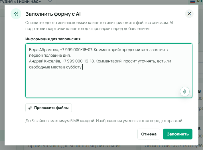 Диалог «Заполнить форму с AI» с текстом о Вере Абрамовой и Андрее Киселёве, кнопкой приложения файлов и значком микрофона