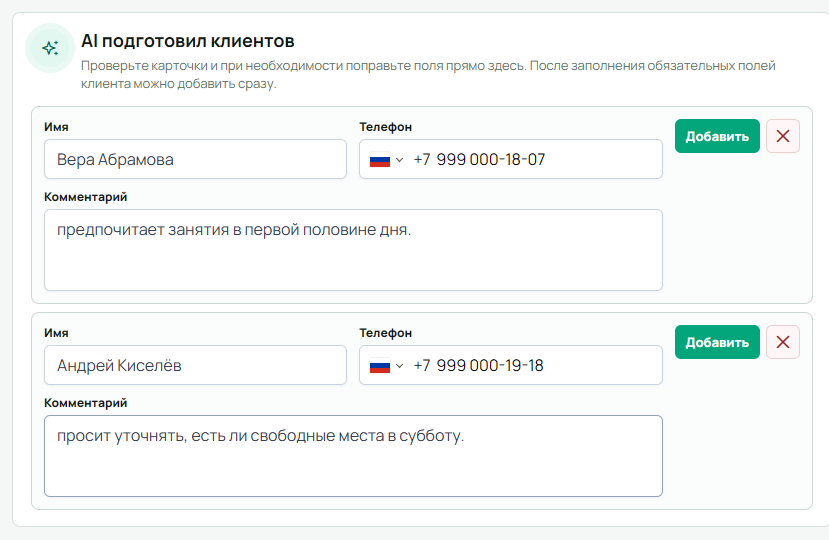 Две подготовленные AI карточки Веры Абрамовой и Андрея Киселёва: имя, телефон, комментарий, отдельные кнопки «Добавить» и крестики