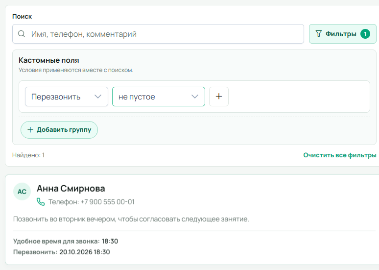 Панель фильтров клиентов с условием «Перезвонить — не пустое» и одной найденной карточкой Анны Смирновой
