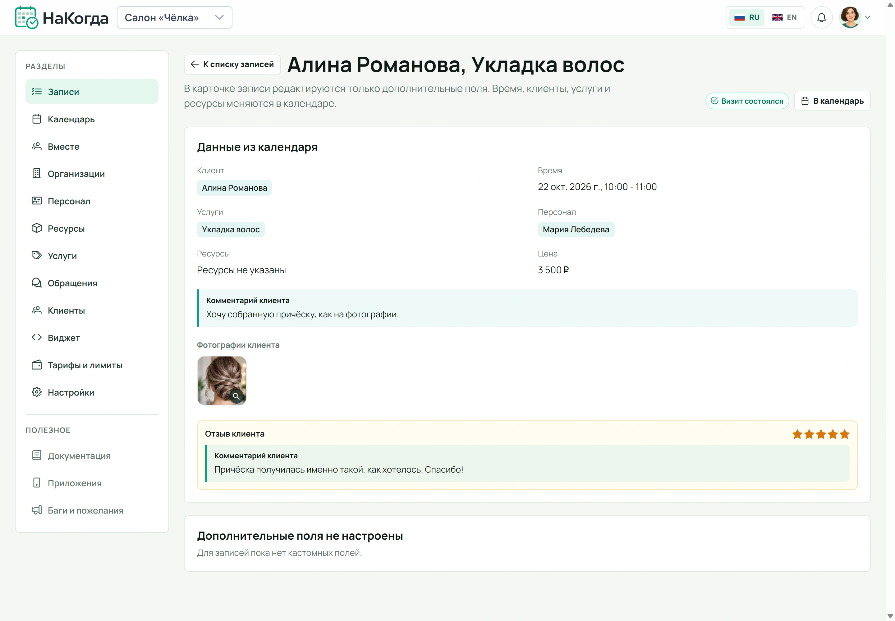 Прошедшая запись с комментарием, фотографией, оценкой и отзывом клиента