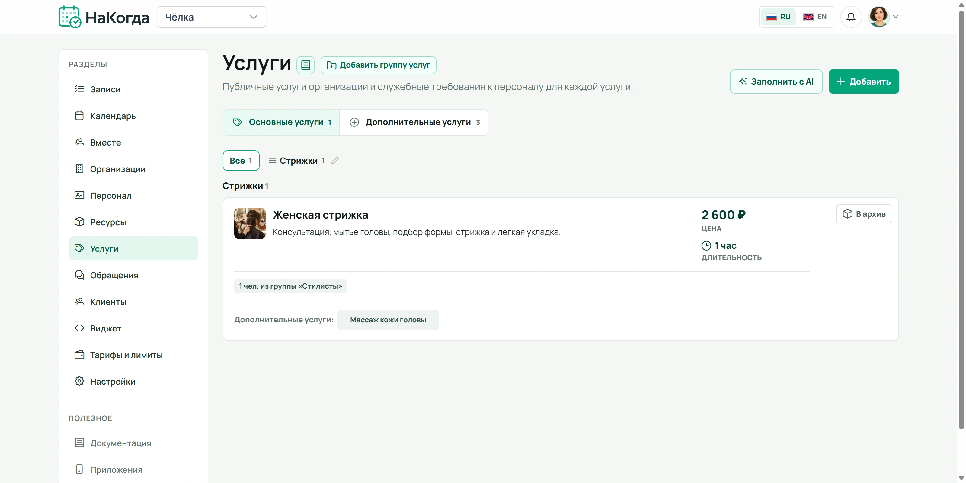 Страница услуг с ценой, длительностью и требованиями к персоналу