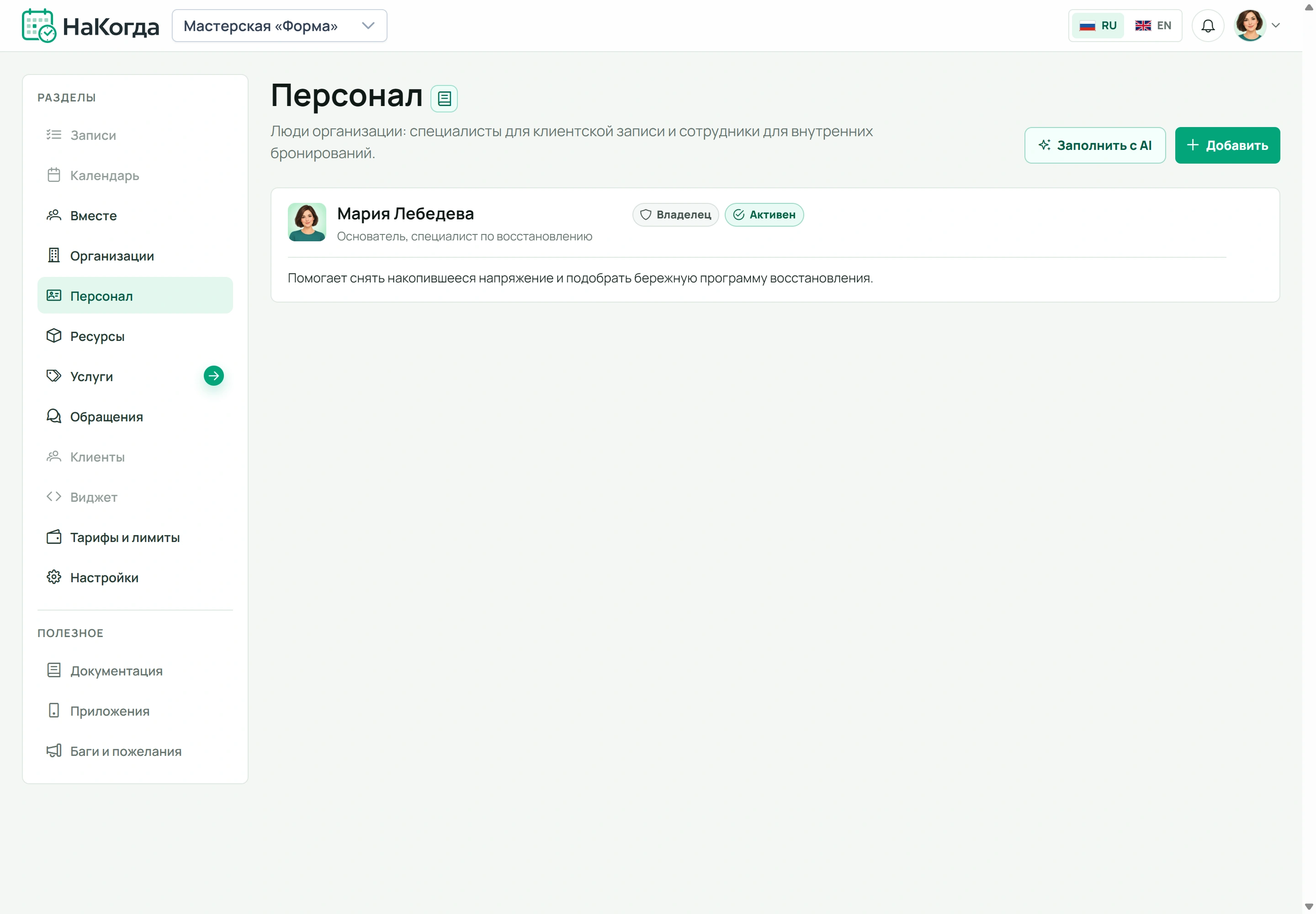 Раздел персонала с единственным сотрудником — владельцем кабинета