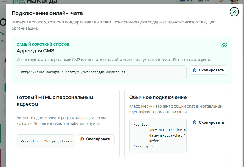 Окно подключения чата: адрес для CMS и готовый HTML для установки на сайт