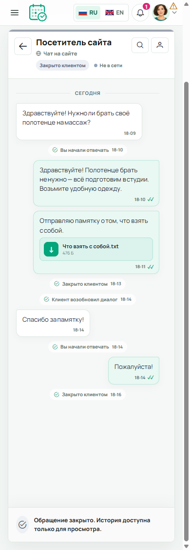 Мобильный вид раздела «Обращения»: сотрудник читает историю диалога и видит отправленный файл