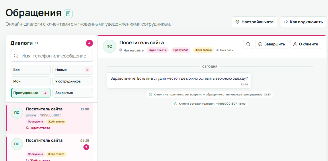 Очередь с фильтром «Пропущенные»: свободный диалог, ожидание звонка и оставленный телефон