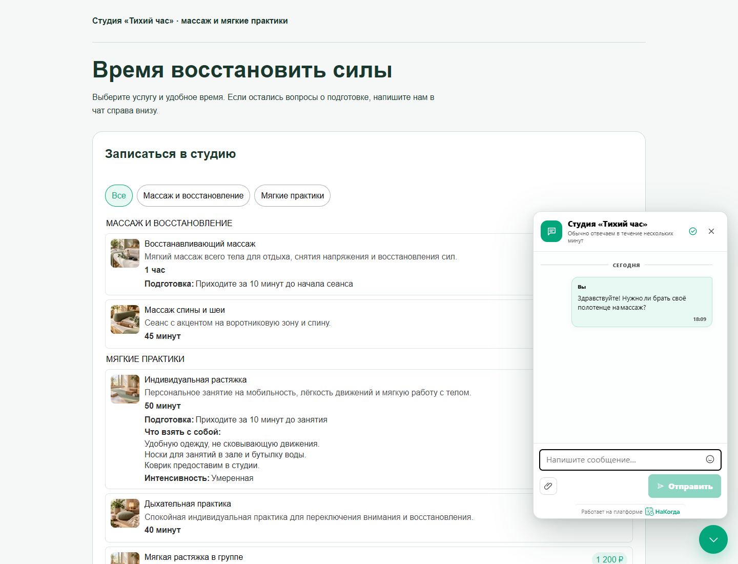 На странице услуг открыт чат с вопросом посетителя: нужно ли брать своё полотенце на массаж