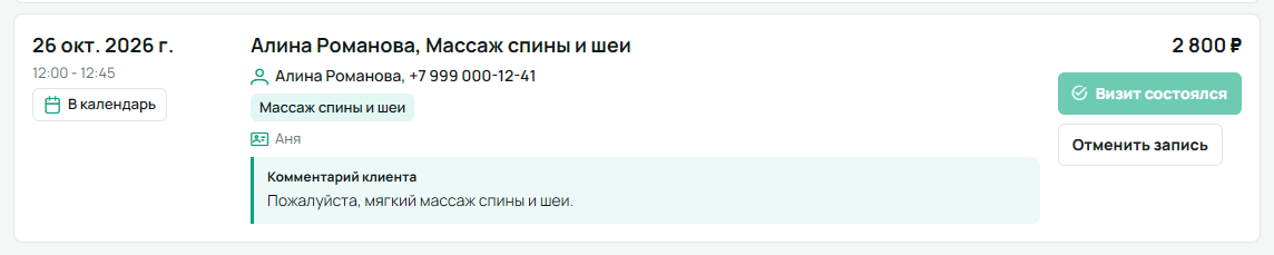 Строка записи Алины Романовой на массаж спины и шеи 26 октября 12:00–12:45 и действие «В календарь»