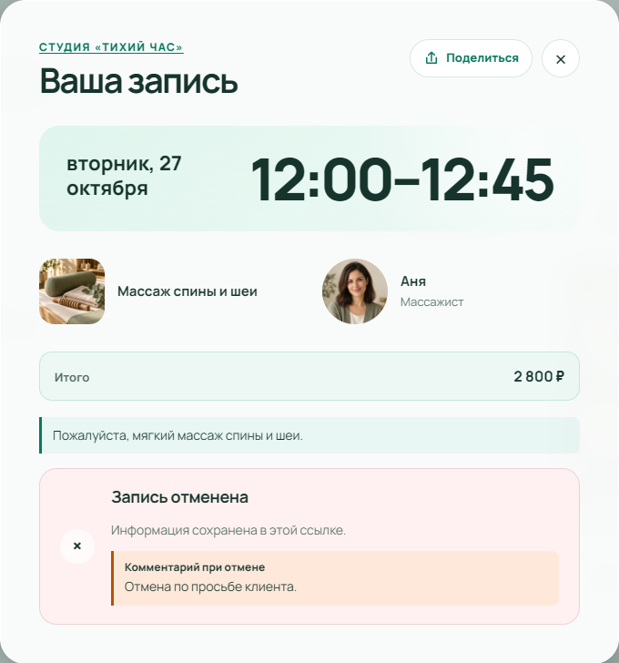 Та же карточка визита на 27 октября с плашкой «Запись отменена» и причиной «Отмена по просьбе клиента»