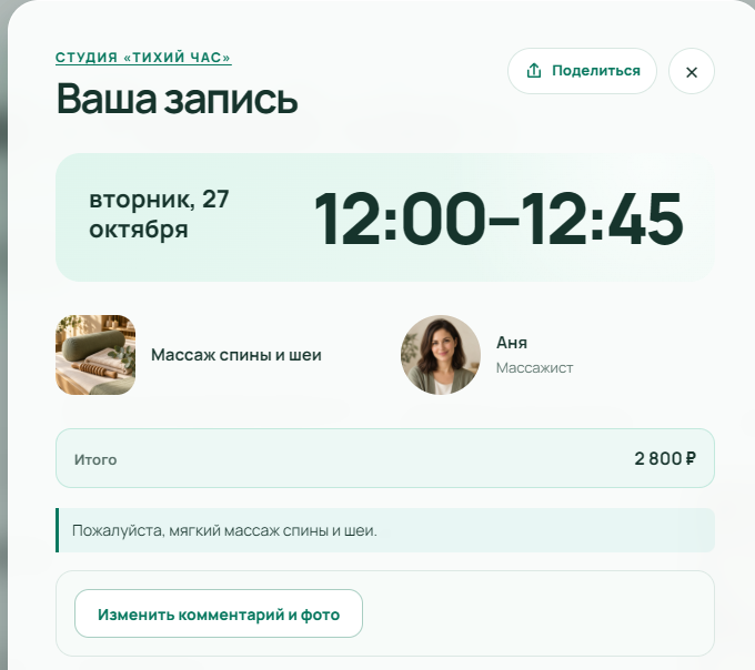 Клиентская карточка того же визита уже на 27 октября 2026 года, 12:00–12:45, специалист Аня
